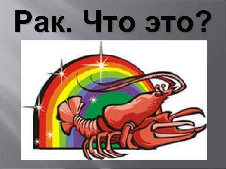 Рак. Что это? 