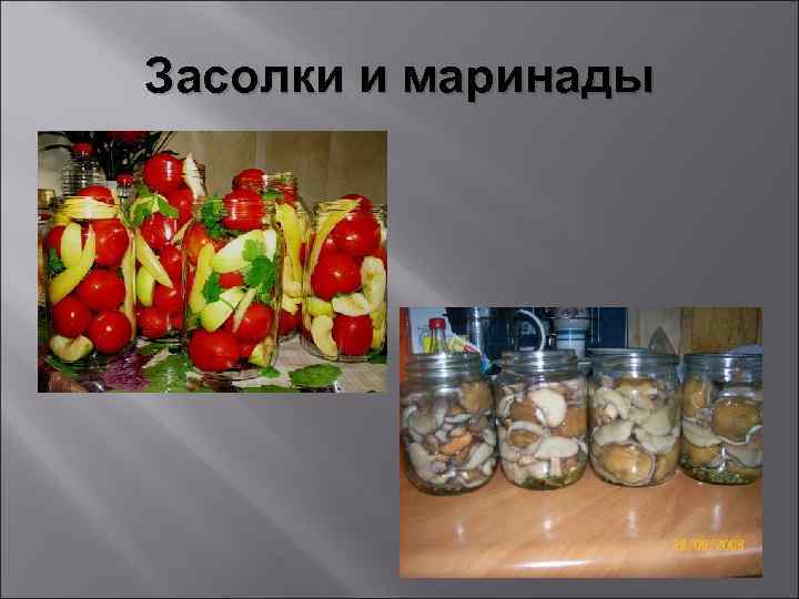 Засолки и маринады 