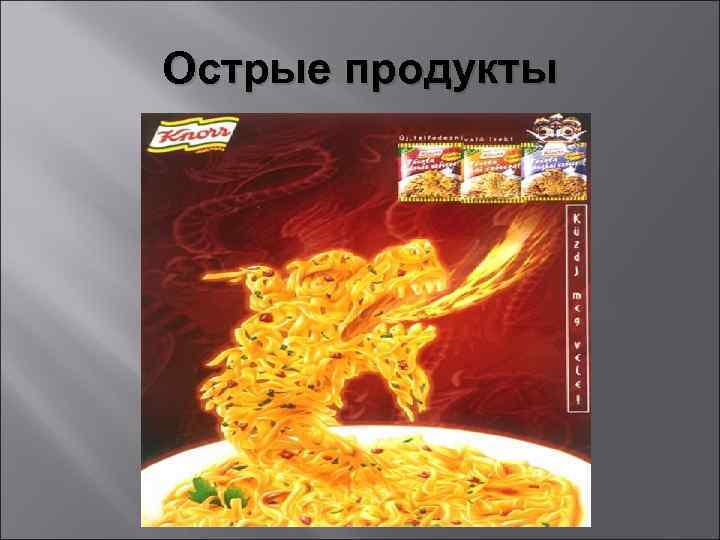 Острые продукты 