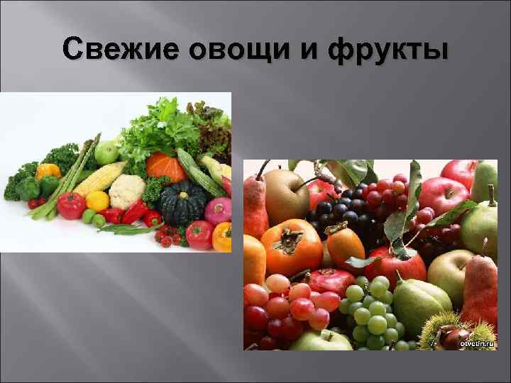 Свежие овощи и фрукты 