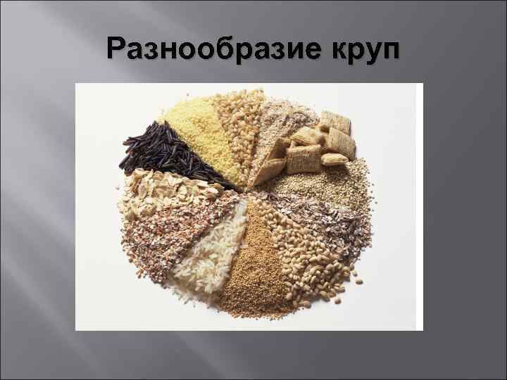 Разнообразие круп 