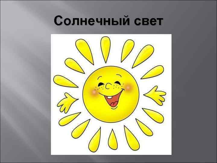 Солнечный свет 