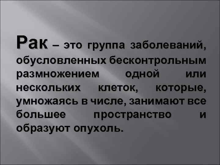 Рак – это группа заболеваний, обусловленных бесконтрольным размножением одной или нескольких клеток, которые, умножаясь