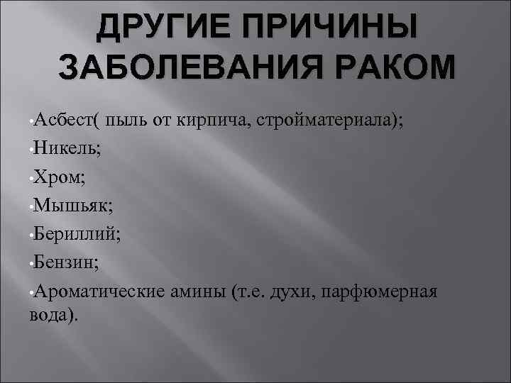 ДРУГИЕ ПРИЧИНЫ ЗАБОЛЕВАНИЯ РАКОМ • Асбест( пыль от кирпича, стройматериала); • Никель; • Хром;