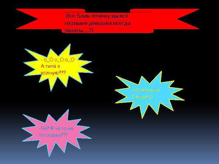 -Вот блин почему вы все хорошие девушки всегда заняты… - о_О 0_О о_О А