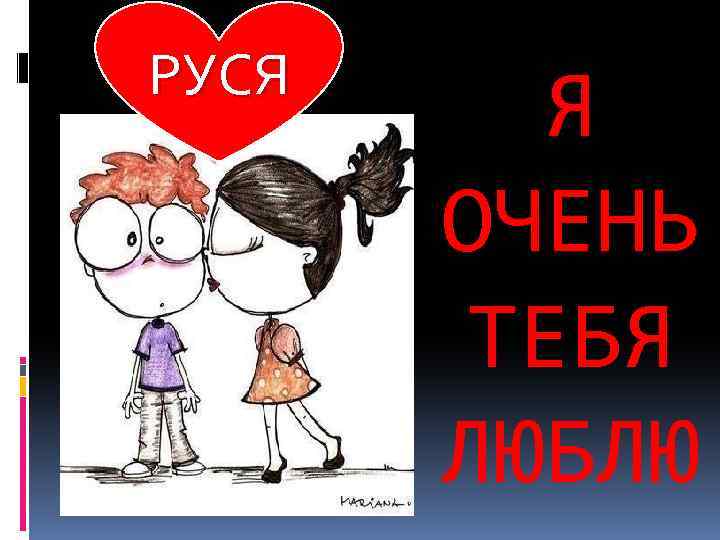 РУСЯ Я ОЧЕНЬ ТЕБЯ ЛЮБЛЮ 