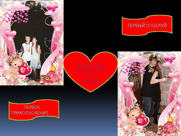 ПЕРВЫЙ ПОЦЕЛУЙ с. Ко. Ль. Ко Же Я в. Ып. Ра. Ши. Ва. Ла