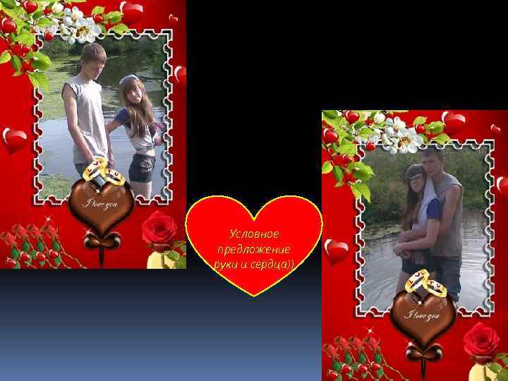 Условное предложение руки и сердца)) 