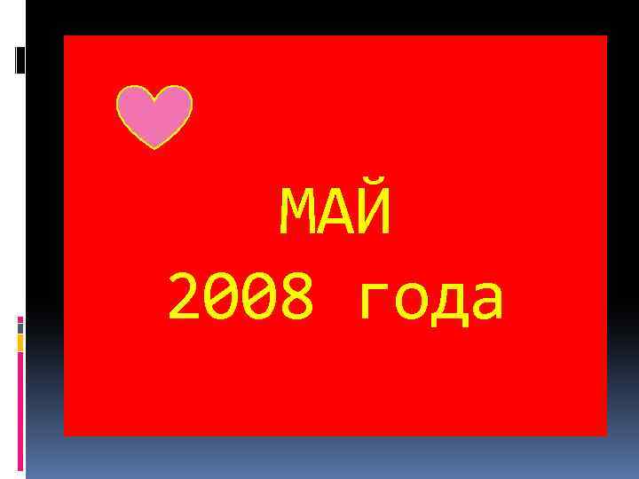 МАЙ 2008 года 