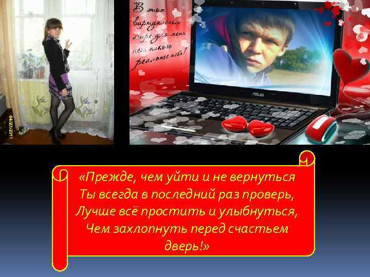  «Прежде, чем уйти и не вернуться Ты всегда в последний раз проверь, Лучше