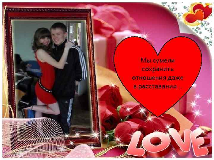Мы сумели сохранить отношения даже в расставании… 