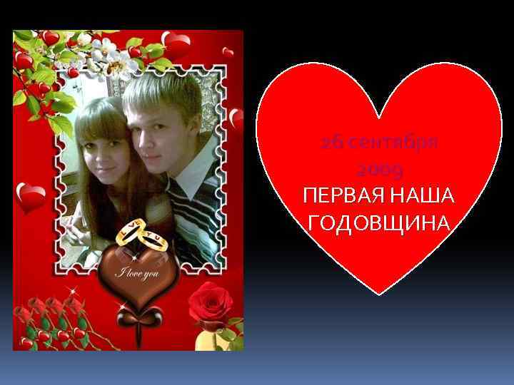 26 сентября 2009 ПЕРВАЯ НАША ГОДОВЩИНА 