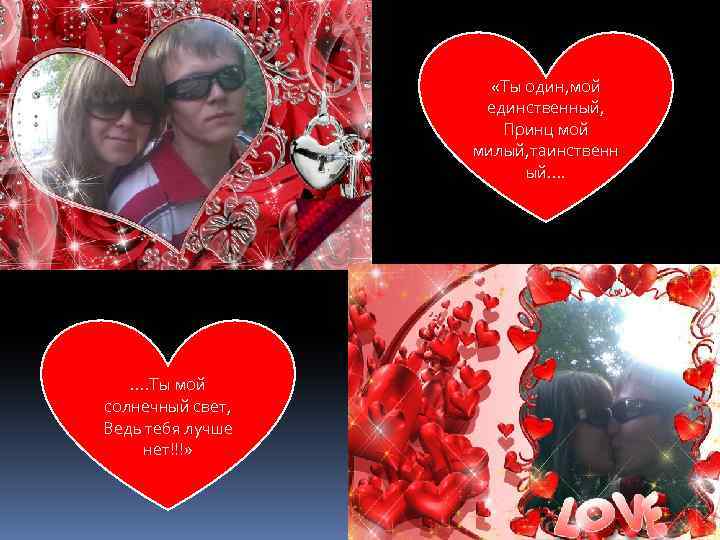  «Ты один, мой единственный, Принц мой милый, таинственн ый…. …. Ты мой солнечный