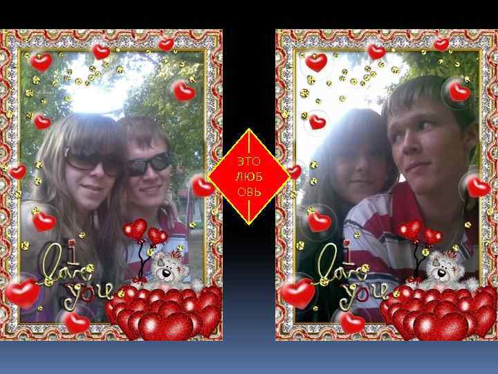 ЭТО ЛЮБ ОВЬ 