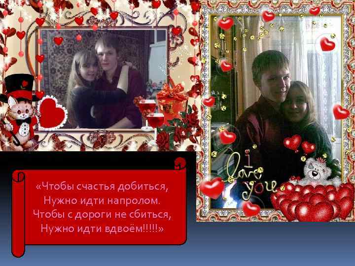  «Чтобы счастья добиться, Нужно идти напролом. Чтобы с дороги не сбиться, Нужно идти