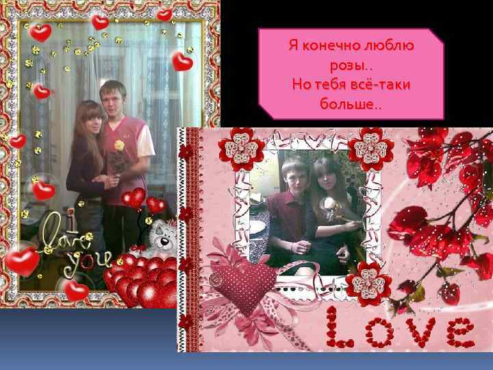 Я конечно люблю розы. . Но тебя всё-таки больше. . 