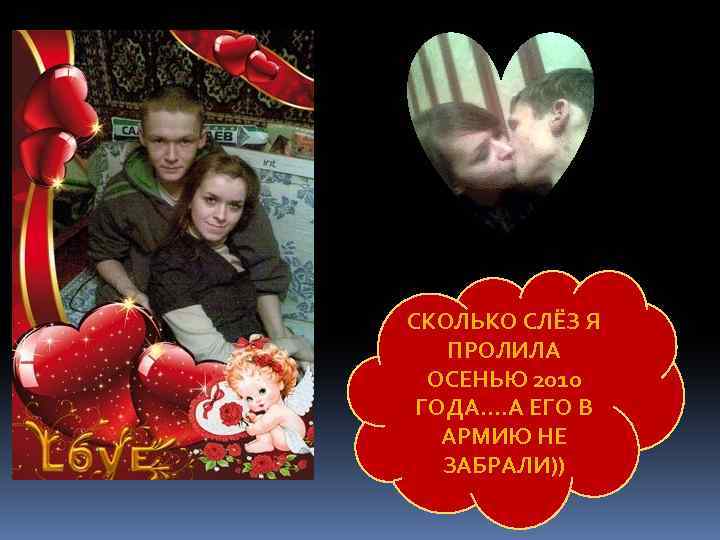 СКОЛЬКО СЛЁЗ Я ПРОЛИЛА ОСЕНЬЮ 2010 ГОДА…. А ЕГО В АРМИЮ НЕ ЗАБРАЛИ)) 