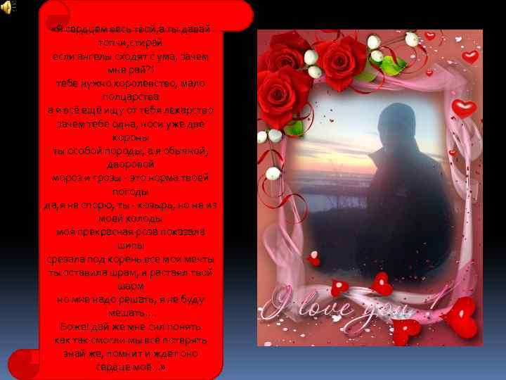  «Я сердцем весь твой, а ты давай топчи, стирай если ангелы сходят с