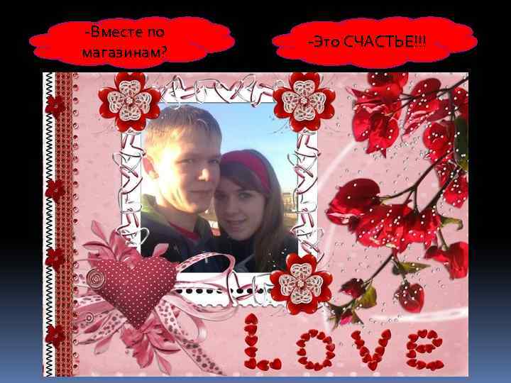 -Вместе по магазинам? -Это СЧАСТЬЕ!!! 