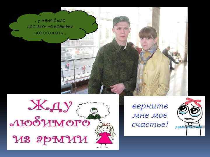 . . у меня было достаточно времени всё осознать. . 