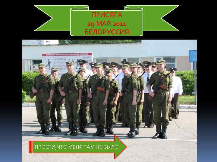 ПРИСЯГА 29 МАЯ 2011 БЕЛОРУССИЯ ПРОСТИ, ЧТО МЕНЯ ТАМ НЕ БЫЛО 