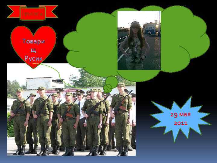ПРИСЯГА Товари щ Русик 29 мая 2011 