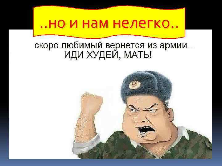 . . но и нам нелегко. . 