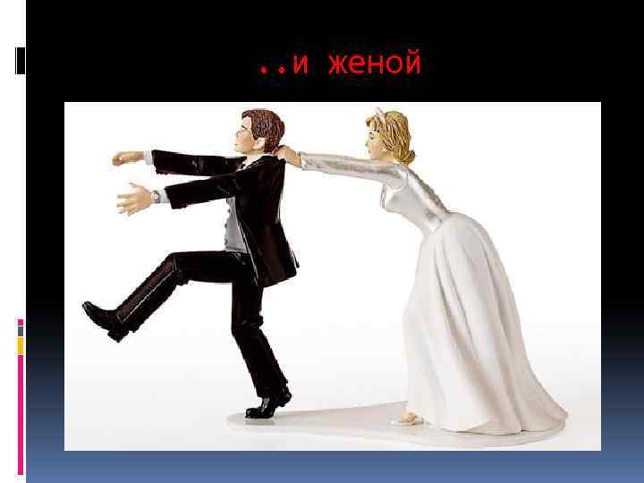 . . и женой 