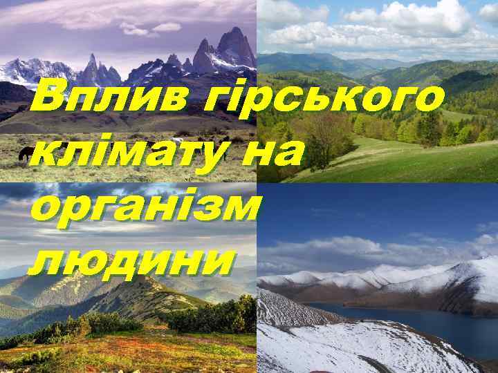 Вплив гірського клімату на організм людини 