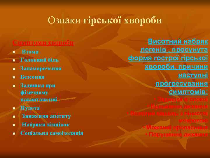Ознаки гірської хвороби Симптоми хвороби n n n n n Втома Головний біль Запаморочення