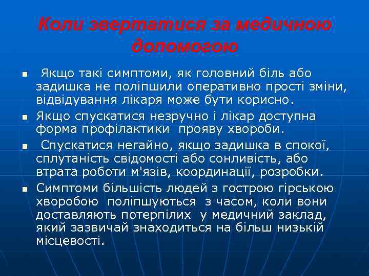 Коли звертатися за медичною допомогою n n Якщо такі симптоми, як головний біль або