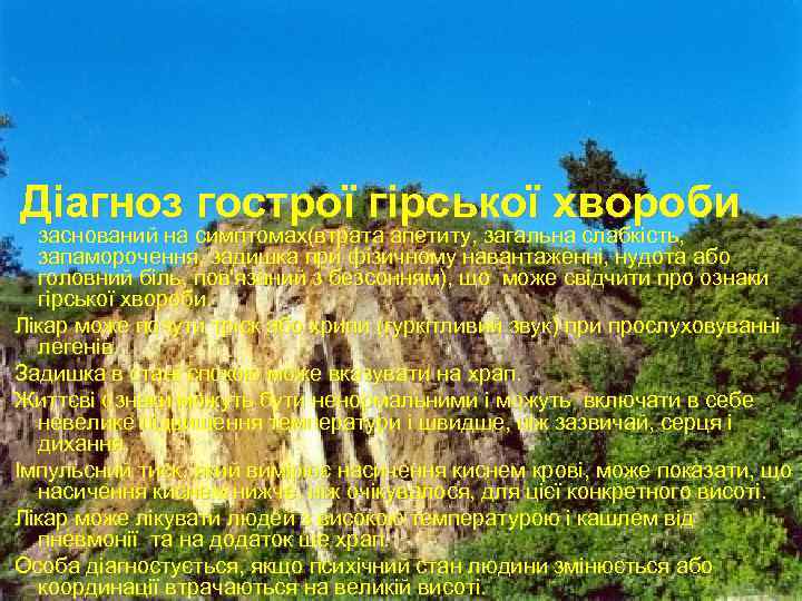 Діагноз гострої гірської хвороби заснований на симптомах(втрата апетиту, загальна слабкість, запаморочення, задишка при фізичному