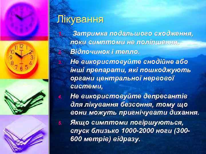 Лікування 1. 2. 3. 4. 5. Затримка подальшого сходження, поки симптоми не поліпшення. Відпочинок