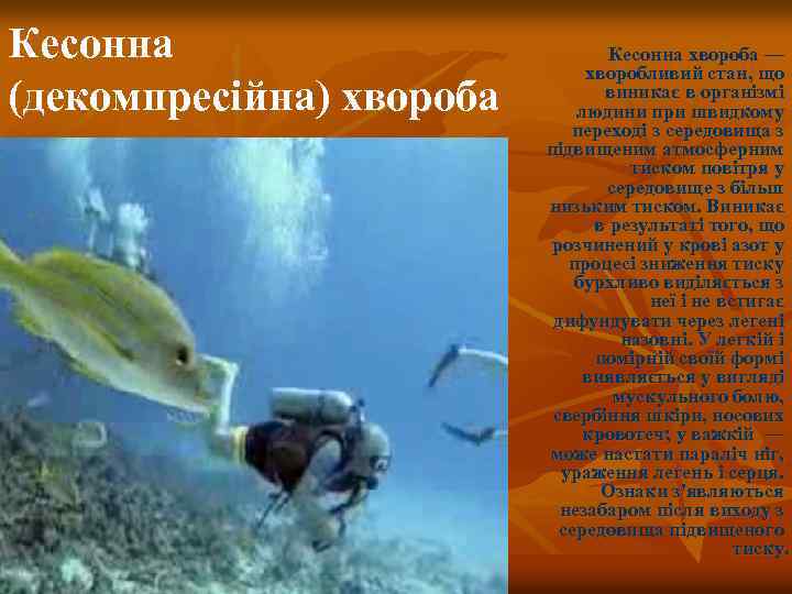 Кесонна (декомпресійна) хвороба Кесонна хвороба — хворобливий стан, що виникає в організмі людини при