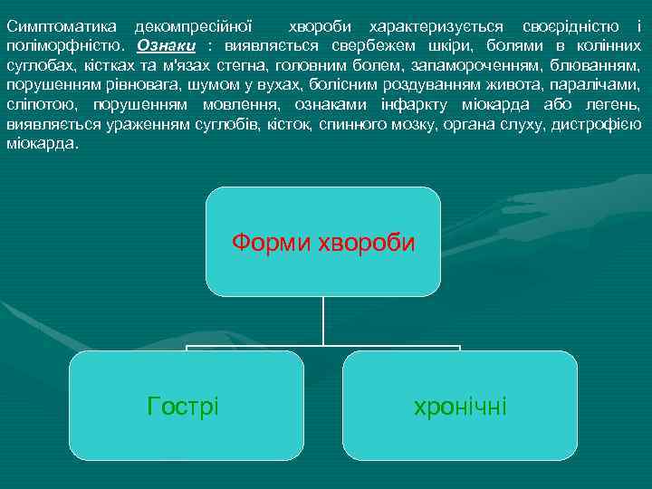 Симптоматика декомпресійної хвороби характеризується своєрідністю і поліморфністю. Ознаки : виявляється свербежем шкіри, болями в