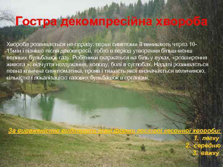 Гостра декомпресійна хвороба Хвороба розвивається не одразу: перші симптоми її виникають через 1015 мін