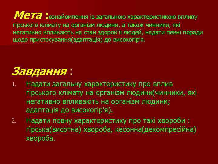 Мета : ознайомлення із загальною характеристикою впливу гірського клімату на організм людини, а також