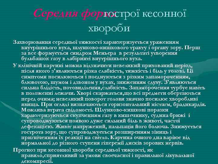 Середня форма гострої кесонної хвороби Захворювання середньої тяжкості характеризується ураженням внутрішнього вуха, шлунково-кишкового тракту