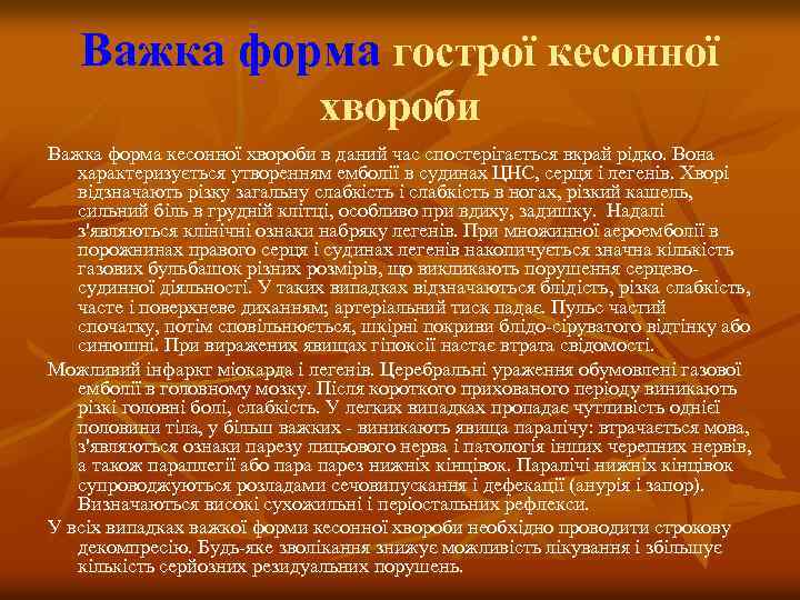 Важка форма гострої кесонної хвороби Важка форма кесонної хвороби в даний час спостерігається вкрай