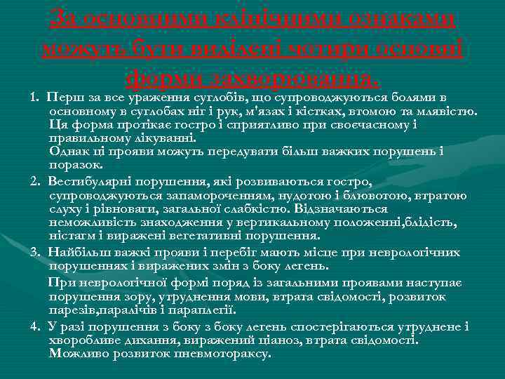 За основними клінічними ознаками можуть бути виділені чотири основні форми захворювання. 1. Перш за