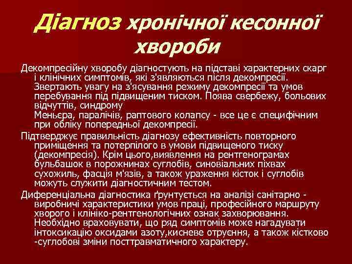 Діагноз хронічної кесонної хвороби Декомпресійну хворобу діагностують на підставі характерних скарг і клінічних симптомів,