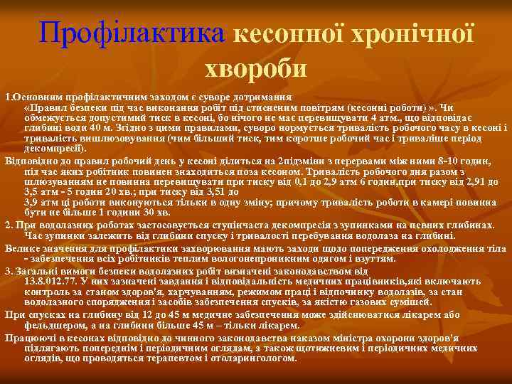 Профілактика кесонної хронічної хвороби 1. Основним профілактичним заходом є суворе дотримання «Правил безпеки під