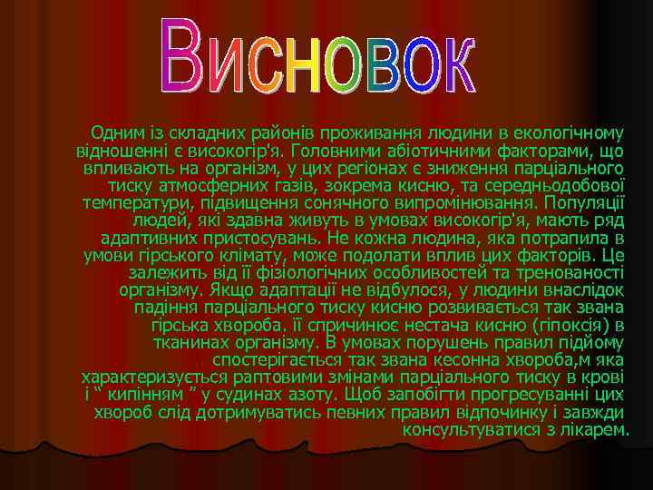  Одним із складних районів проживання людини в екологічному відношенні є високогір'я. Головними абіотичними