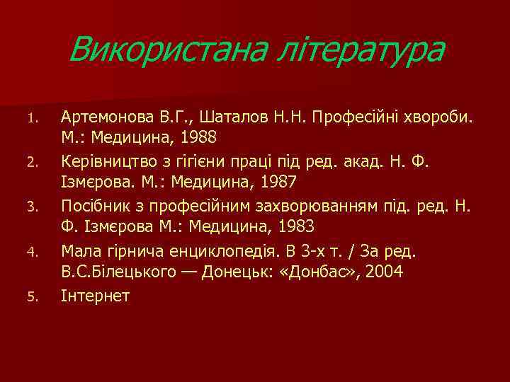 Використана література 1. 2. 3. 4. 5. Артемонова В. Г. , Шаталов Н. Н.