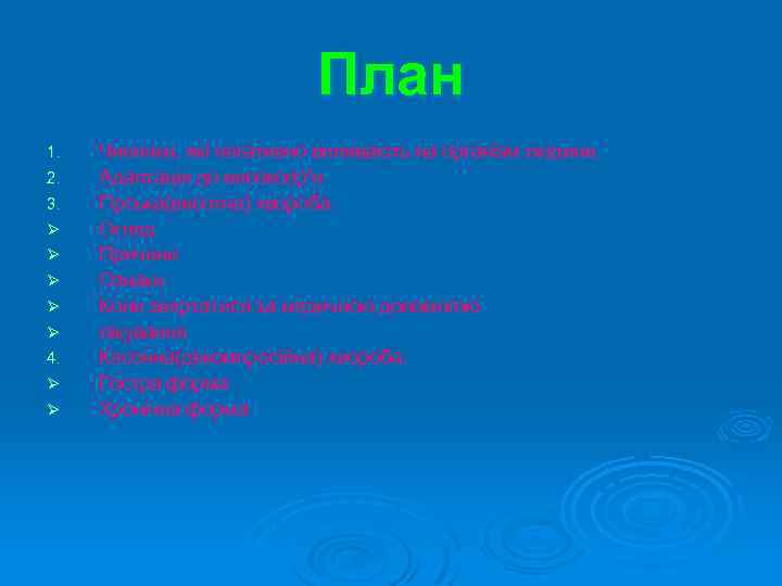 План 1. 2. 3. Ø Ø Ø 4. Ø Ø Чинники, які негативно впливають