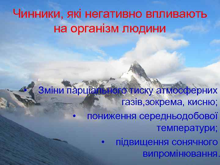 Чинники, які негативно впливають на організм людини • Зміни парціального тиску атмосферних газів, зокрема,