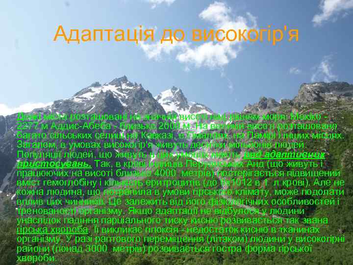 Адаптація до високогір'я Деякі міста розташовані на значній висоті над рівнем моря: Мехіко 2277