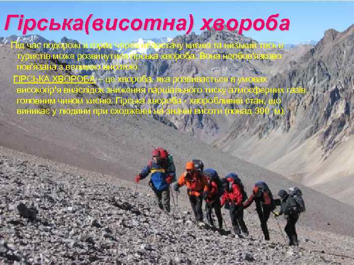 Гірська(висотна) хвороба Під час подорожі в горах через недостачу кисню та низький тиск в