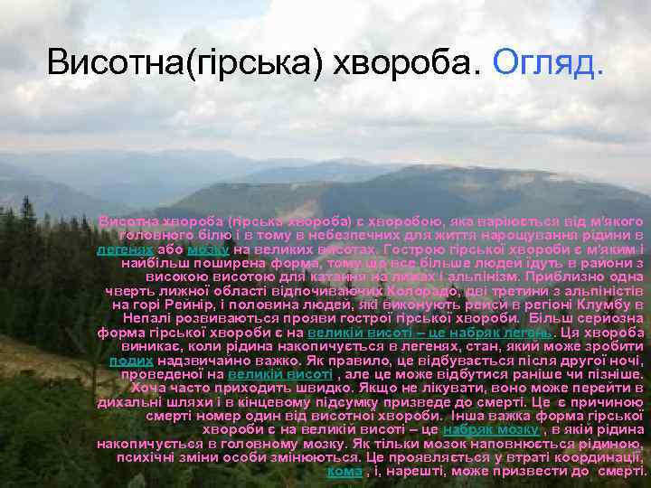 Висотна(гірська) хвороба. Огляд. Висотна хвороба (гірська хвороба) є хворобою, яка варіюється від м'якого головного