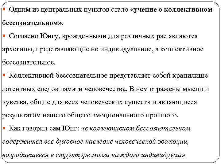  Одним из центральных пунктов стало «учение о коллективном бессознательном» . Согласно Юнгу, врожденными